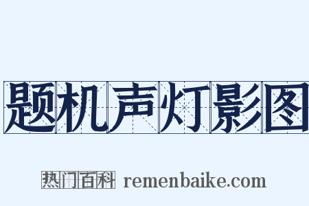 题机声灯影图是什么意思的图片